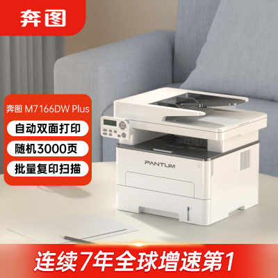 奔图(PANTUM)M7166DW Plus 激光三合一打印机办公 双面打印机 连续复印扫描 低成本商用大印量 畅打3000页