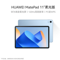 华为(HUAWEI)MatePad 11英寸柔光版华为平板电脑120Hz护眼柔光全面屏 8+128GB 海岛蓝