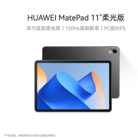 华为(HUAWEI)MatePad 11英寸柔光版华为平板电脑120Hz护眼柔光全面屏 8+128GB 曜金黑
