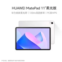华为(HUAWEI)MatePad 11英寸柔光版华为平板电脑120Hz护眼柔光全面屏 8+256GB 晶钻白