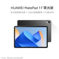 华为(HUAWEI)MatePad 11英寸柔光版华为平板电脑120Hz护眼柔光全面屏 8+256GB 曜石黑