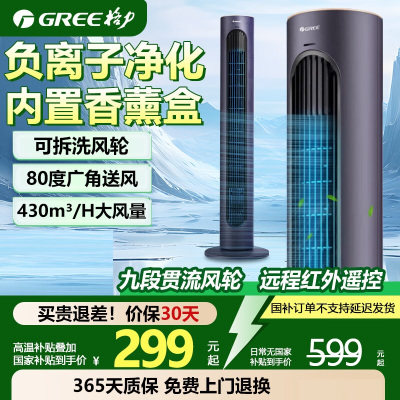 格力(GREE) 家用塔扇低燥省电塔式大风量无叶风扇电风扇 智能遥控轻音循环扇空伴侣立式风扇落地扇 FL-08X63Bg