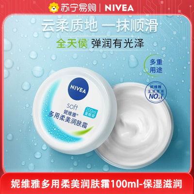 妮维雅(NIVEA)柔美润肤霜100ml 润肤身体乳护肤男女士面霜补水保湿滋润霜