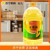 翰九压榨玉米油5L 食用油 粮油 礼品 家用炒菜 植物油 营养健康轻食 送礼佳品 物理压榨 纯正 香浓味美 团购