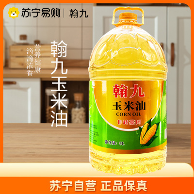 翰九压榨玉米油5L 食用油 粮油 礼品 家用炒菜 植物油 营养健康轻食 送礼佳品 物理压榨 纯正 香浓味美 团购