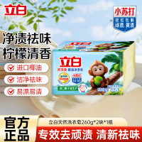 立白天然洗衣皂260g*2块植萃柠檬香易漂耐用净渍祛味洁净洗护不伤手