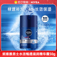 妮维雅(NIVEA)男士润肤面霜精华乳液 保湿滋润细滑肌肤 男士水活滋润精华露50g