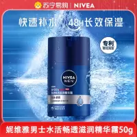 妮维雅(NIVEA)男士润肤面霜精华乳液 保湿滋润细滑肌肤 男士水活滋润精华露50g 润体霜/乳