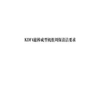 滤棒成型机组周保清洁要求210*297mm50精装