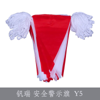 钒瑞 安全警示旗 Y5