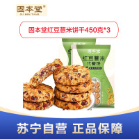 固本堂红豆薏米粗粮饼干450克*3袋装