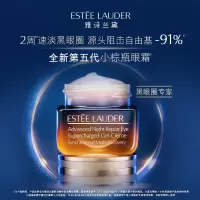 雅诗兰黛特润修护精华眼霜(抗蓝光)15g/瓶(眼霜小棕瓶)[专柜](非质量问题不支持退换 )