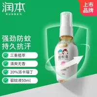 润本(RUNBEN)驱蚊液防蚊喷雾50ml便携式儿童驱蚊虫叮咬花露水20%派卡瑞丁无香