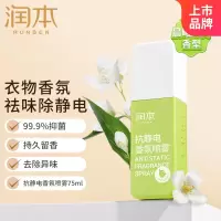 润本(RUNBEN)衣服香氛防静电喷雾75ml厕所除臭去味空气清新剂留香(晨曦风铃)