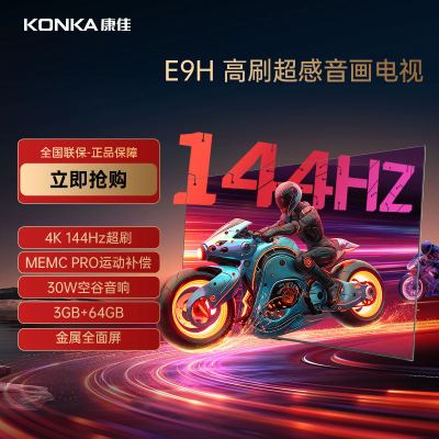 康佳电视 65E9H 65英寸 144Hz高刷 3+64GB 影音游戏 全面屏 4K超清 智能语音 平板液晶电视机