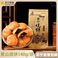 黄山烧饼 原味140g*2袋 安徽特产梅干菜扣肉传统糕点零食品饱腹办公室休闲零食早餐