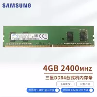 三星(SAMSUNG)台式机内存条DDR4 台式内存条DDR4 4G 2400三星原厂含上门安装