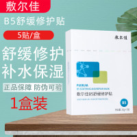 敷尔佳B5舒缓修护贴26g*5贴/盒