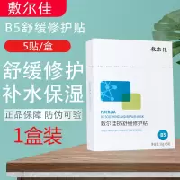 敷尔佳B5舒缓修护贴26g*5贴/盒
