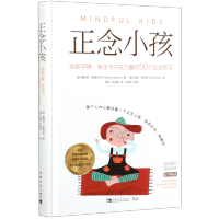 《正念小孩:收获平静、专注与内在力量的50个正念练习》