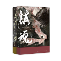 《镇魂.全2册(新版)》