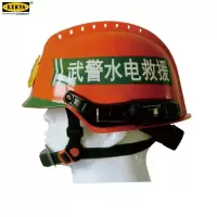 水电救援头盔