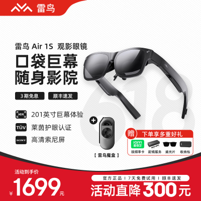 雷鸟Air 1S+魔盒组合套装 AR观影眼镜 201英寸巨幕影院3D游戏眼镜 XR智能眼镜