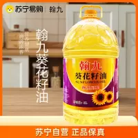 翰九压榨葵花仁油5L 食用油 粮油 礼品 家用炒菜 植物油 营养健康轻食 送礼佳品 物理压榨纯正 香浓味美