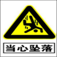 汇特益 警告标志标:当心坠落 30*40(单位:张)