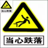 汇特益 警告标志标:当心跌落 30*40(单位:张)