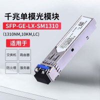千兆单模模块纤光模块 SFP-GE-LX-SM1310
