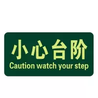 谋福(CNMF)8120 夜光地贴 荧光安全出口 疏散标识指示牌 方向指示牌 (小心台阶)