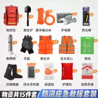 人防战备物资储备 水灾抢险救援套装 15件套