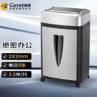 科密(Comet)S-550碎纸机国家二级保密认证 2*2mm