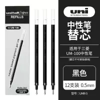 三菱(uni)UMR-5中性笔芯(适用于UM-100笔)黑色0.5mm12支装
