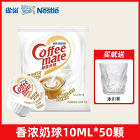 雀巢咖啡伴侣奶油球 香浓奶球500g[送冰川杯]