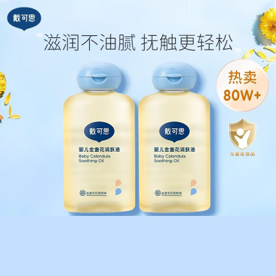 戴可思 婴儿金盏花润肤油100ml*2
