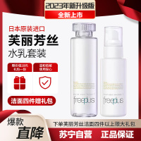 [23年全新品]芙丽芳丝Freeplus 水乳护肤柔润套装 柔润水160ml+柔润乳100ml 娇嫩肌安心选精简水润