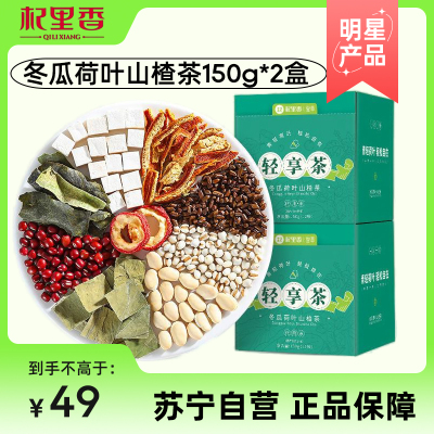 杞里香冬瓜荷叶山楂茶150g*2