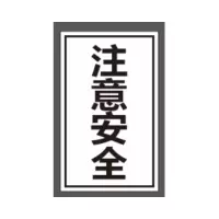 定制 注意安全1.2mm铝板+超强膜+76立柱*1.5mm*3m高(牌子成品尺寸 1760*960) 单位:1块