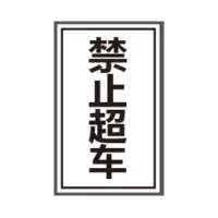 定制 禁止超车1.2mm铝板+超强膜+76立柱*1.5mm*3m高(牌子成品尺寸 1760*960) 单位:1块