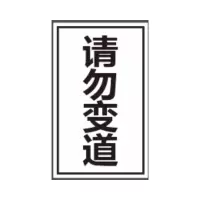 定制 请勿变道1.2mm铝板+超强膜+76立柱*1.5mm*3m高(牌子成品尺寸 1760*960) 单位:1块