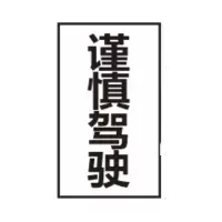 定制 谨慎驾驶1.2mm铝板+超强膜+76立柱*1.5mm*3m高(牌子成品尺寸 1760*960) 单位:1块