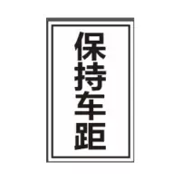 定制 保持车距1.2mm铝板+超强膜+76立柱*1.5mm*3m高(牌子成品尺寸 1760*960) 单位:1块