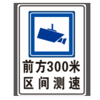 定制 前方300m区间测速1.2mm铝板+超强膜+76立柱*1.5mm*3m高(牌子成品尺寸 580*780)单位:1块