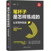 笔杆子是怎样炼成的:公文写作实战(新时代·职场新技能)