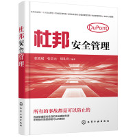 杜邦安全管理 9787122322463