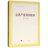 论共产党员的修养 9787010199672