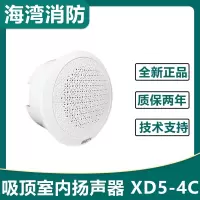 海湾XD5-4C吸顶室内扬声器