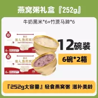 燕窝粥礼盒252g*12(牛奶黑米*6+竹蔗马蹄*6)